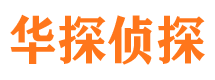 丰都华探私家侦探公司